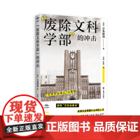 [正版书籍]“废除文科学部”的冲击 译文坐标 [日]吉见俊哉 著 王京,史歌 译 透视“文科无用论”