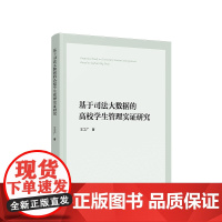 正版 基于司法大数据的高校学生管理实证研究 王工厂著 人民出版社