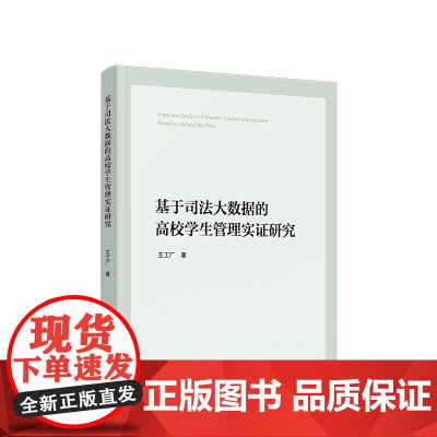 正版 基于司法大数据的高校学生管理实证研究 王工厂著 人民出版社