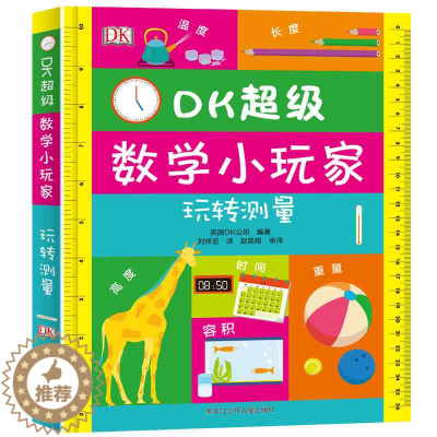 [醉染正版]DK超*数学小玩家 玩转测量 学前数学教育启蒙 思维游戏数学游戏学习长度温度体积重量大百科全书游戏书籍儿童益