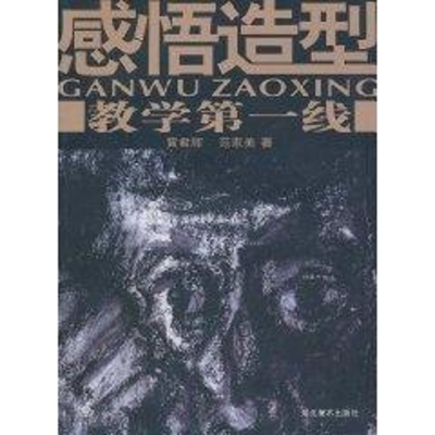 [M]教学第一线:感悟造型-9787531026150