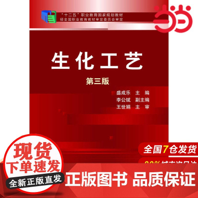 生化工艺(盛成乐)(第三版).盛成乐 主编 李公斌 副主编9787122221087