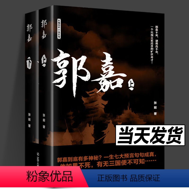 [正版]郭嘉 长篇历史小说系列 张前 著 盛元文溯(辽宁)传媒有限公司出版社 汉末三国鬼才 郭嘉不死诸葛亮不出