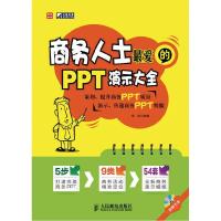 正版新书]商务人士最爱的PPT演示大全季武9787115274854