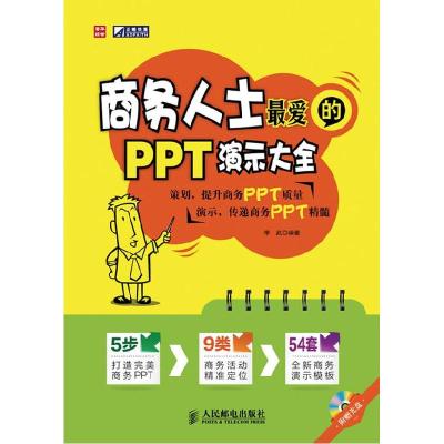 正版新书]商务人士最爱的PPT演示大全季武9787115274854
