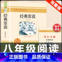[配套人教版]经典常谈.送考试重点. [正版]经典常谈朱自清和钢铁是怎样炼成的必读原着八年级下册课外书初中阅读名著文学书