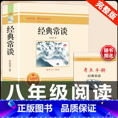 [配套人教版]经典常谈.送考试重点. [正版]经典常谈朱自清和钢铁是怎样炼成的必读原着八年级下册课外书初中阅读名著文学书
