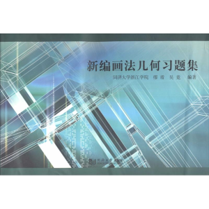 [M]新编画法几何习题集-9787560855479