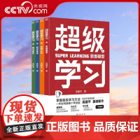 [央视网]超级学习 逻辑思维+自我认知+知识体系+能力提升全套正版4册 学习方法励志书籍成人 学习高手 向上成长 巨人的