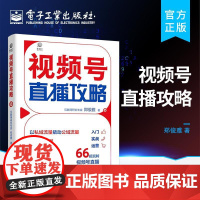 店 视频号直播攻略 互联网研究专家郑俊雅著 市场管理书籍 以私域流量撬动公域流量 快速突破圈层 引爆个人影响力