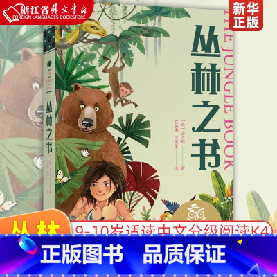 丛林之书 [正版]丛林之书 英吉卜林 天津人民出版社 外国儿童文学 文分级阅读K4 四年级9-10岁适读 亲近母语系列儿
