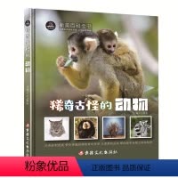 稀奇古怪的动物 [正版]单本 稀奇古怪的动物植物昆虫地方宇宙海洋生物 中国少年儿童百科全书6-12岁青少年版全套彩图一