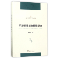 音像明清桐城望族诗歌研究/文体与批评研究丛书周成强