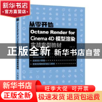 正版 Octane Render for Cinema4D模型渲染实战案例教材 安麒 人