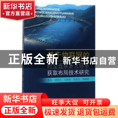 正版 基于物联网的时空连续多元信息获取布局技术研究 李喆等编著