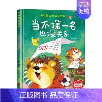 [硬壳精装]当不了第一名也没关系 [正版]精装硬壳儿童绘本3到6岁 幼儿园绘本阅读老师硬皮4到5岁早教读物适合小班中班大