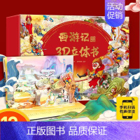 [礼盒版12册]西游记立体书 [正版]儿童礼物西游记3d立体书儿童3d立体礼盒珍藏版12册小学生西游记幼儿绘本经典3-6
