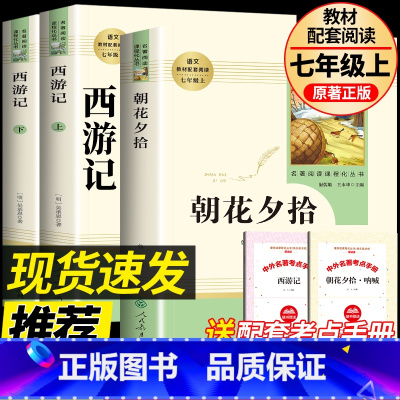 [人教版]朝花夕拾+西游记 [正版]朝花夕拾鲁迅原著西游记青少年版七年级上册必读课外书老师人民教育出版社人教版完整版初中