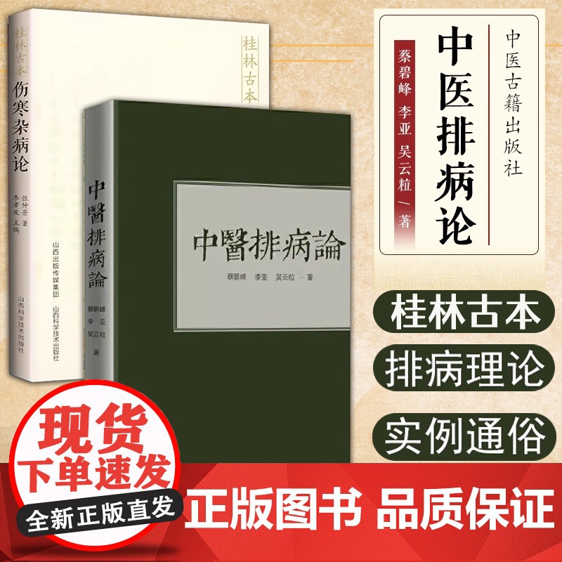 全2册 中医排病论+桂林古本伤寒杂病论 东汉张仲景原著 中医古籍中医基础理论入门自学书籍涉及平脉法温热湿病伤燥伤风寒病脉