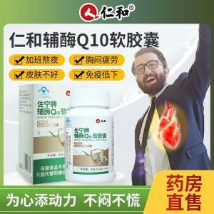 [2盒装]仁和佐宁牌辅酶Q10软胶囊 60粒/盒 辅酶素q10增强免疫力备孕成人中老年搭配抗氧化保护心I脏增强心动力
