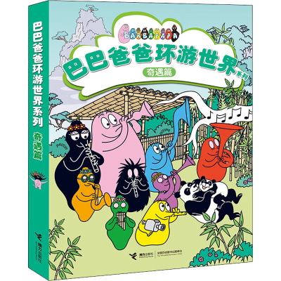 巴巴爸爸环游世界系列(奇遇篇)