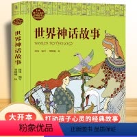 [彩图版]世界神话故事 [正版]世界神话故事 打动孩子心灵的经典故事 儿童文学名著二年级三年级四五六年级小学生课外书阅读