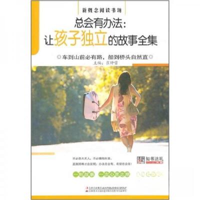 正版新书]总会有办法:让孩子独立的故事全集/新概念阅读书坊崔钟