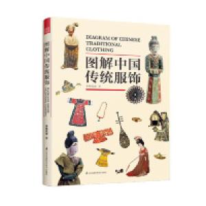 正版新书]图解中国传统服饰(服饰如丝线,古人在那头,我们在这