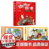 任选]博物馆之旅 地图上的环球旅行地图上的美食3册 精装硬壳3-8岁适读绕着地球跑一圈翻开超大地图带你环游世界少儿百科地
