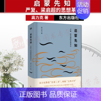 [正版]东方出版社直发启蒙先知:严复、梁启超的思想革命 高力克 启蒙三书系列 百年五四 新时代中国文化的复兴 中国近代史