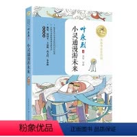 小灵通漫游未来 30 [正版](自选系列)暖心美读书名师导读美绘版 课外阅读书籍儿童文学名著小说语文课外读物