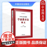 正版2025年新书 中华人民共和国学前教育法释义 张勇 王嘉毅 中国法治出版社 法律法规释义 学前教育法自2025年6月