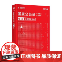 申论标准预测试卷(华图2026版) 行政职业能力测验标准预测试卷(华图2026版) 中国社会科学出版社