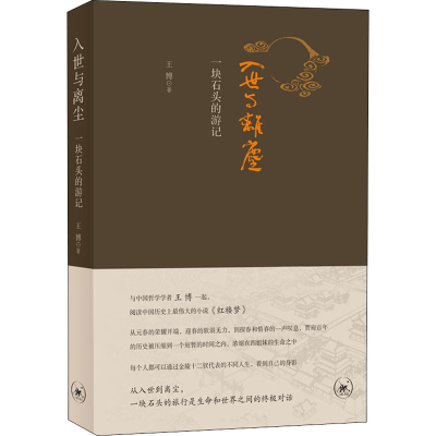 醉染图书入世与离尘一块石头的游记9787108068125