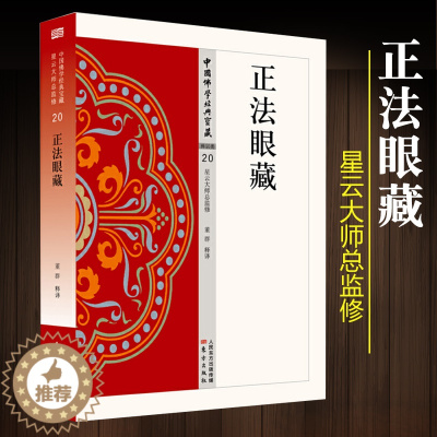 [醉染正版]正法眼藏 董群星云大师总监修宗教哲学宗教知识读物佛教书籍佛教经典宗教理论传统文化佛学研究者书籍人民东方出版