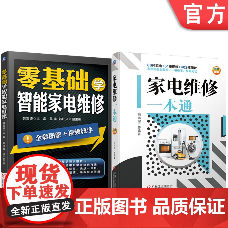 套装 正版 家电维修技术与技能丛书 共2册 家电维修一本通 零基础学智能家电维修