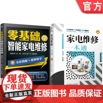 套装 正版 家电维修技术与技能丛书 共2册 家电维修一本通 零基础学智能家电维修