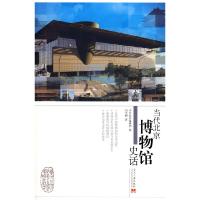 正版新书]当代北京博物馆史话刘宝明9787801707444