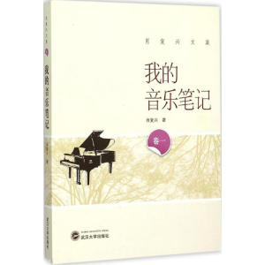 醉染图书我的音乐笔记9787307166004