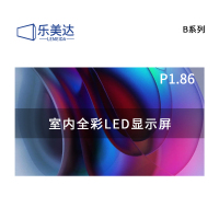 乐美达 LED显示屏室内全彩P1.86无缝拼接大屏幕广告走字屏安防监控直播屏1㎡ LP1.8B10