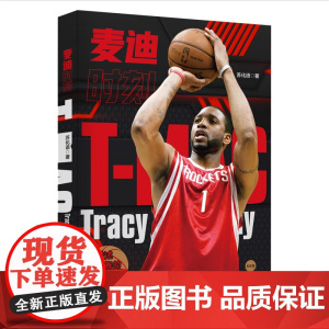 麦迪时刻(附赠精美海报2张,两度荣膺联盟得分王,他曾创造惊世的“35秒13 苏化语 北京时代华文书局 正版书籍