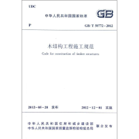 醉染图书木结构工程施工规范(GBT50772-2012)1511250