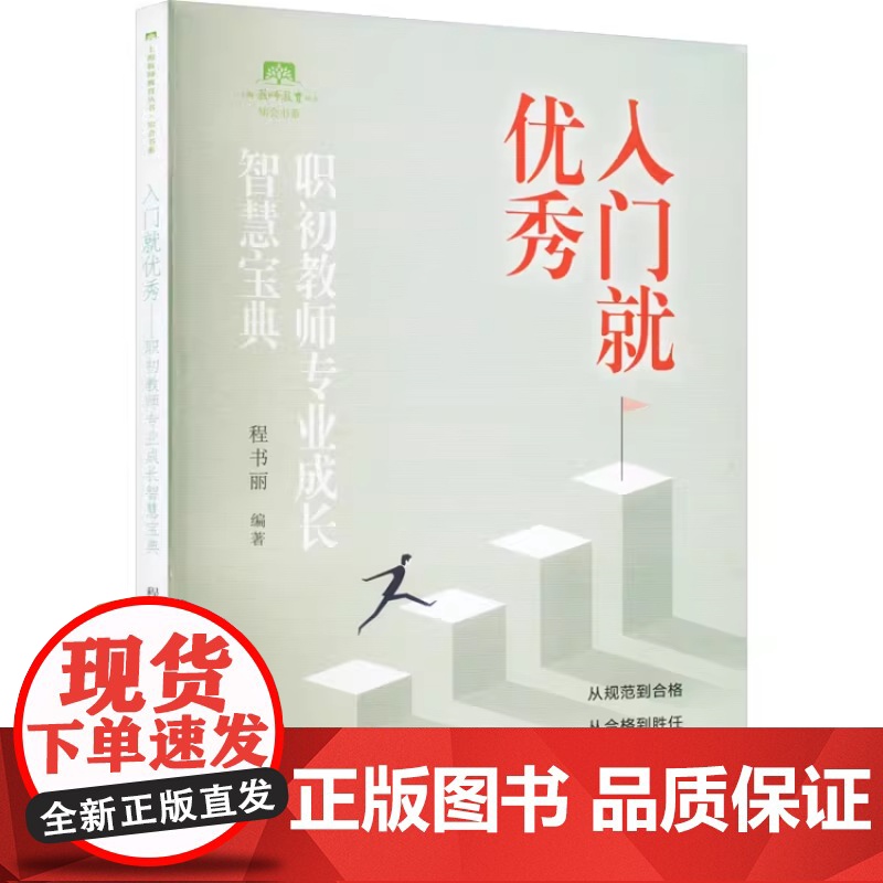 入门就优秀职初教师专业成长智慧宝典 程书丽 编 教育/教育普及文教 教师培养教育丛书上海教育出版社