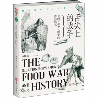 醉染图书舌尖上的战争 食物、战争、历史的奇妙联系9787547252864