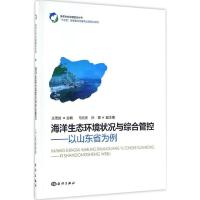 正版新书]海洋生态环境状况与综合管控王茂剑 主编 著作97875027