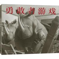 勇敢者游戏 (2018版)(精装绘本)