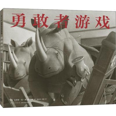 勇敢者游戏 (2018版)(精装绘本)