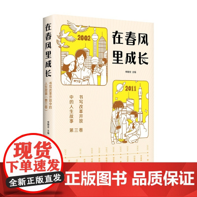 在春风里成长:书写改革开放中的人生故事(第三卷)