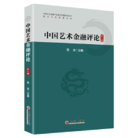 诺森中国艺术金融评论(辑)西沐9787513658430中国经济出版社