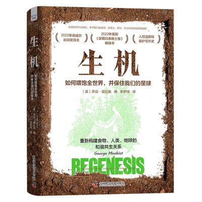 [N]生机(如何喂饱全世界并保住我们的星球)(精)-9787523601280